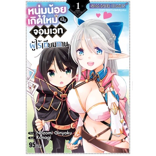 หนุ่มน้อยเกิดใหม่เป็นจอมเวทผู้ไร้เทียมทาน เล่ม 1 หนังสือการ์ตูน มือ1