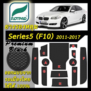 SLOTPAD แผ่นรองหลุม BMW Series 5 F10 ปี 2010-2017 ออกแบบจากรถเมืองไทย ยางรองแก้ว ยางรองหลุม ที่รองแก้ว SLOT PAD Matt