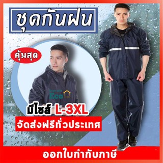 Eco ชุดกันฝน Raincoat ขนาดL-XXXL เสื้อกันฝนมีแถบสะท้อนแสง(เสื้อ+กางเกง+กระเป๋าใส่)เนื้อผ้าใส่สบายทนทานกันฝนดีเยี่ยม