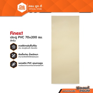 FINEXT ประตู PVC มอก. 70 x 200 ซม. รุ่น1 สีครีม (ไม่เจาะ) |BAN|