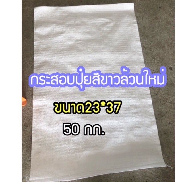 กระสอบปุ๋ย50kg-10ใบ-มัด-ราคา80-บาท