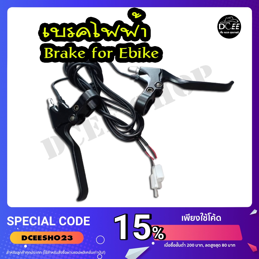 dcee-shop-ebike-brake-lever-เบรคมือ-มือเบรค-อะไหล่สกู๊ตเตอร์ไฟฟา-จักรยานไฟฟ้า-เบรคมอเตอร์ไซค์ไฟฟ้า-1-คู่