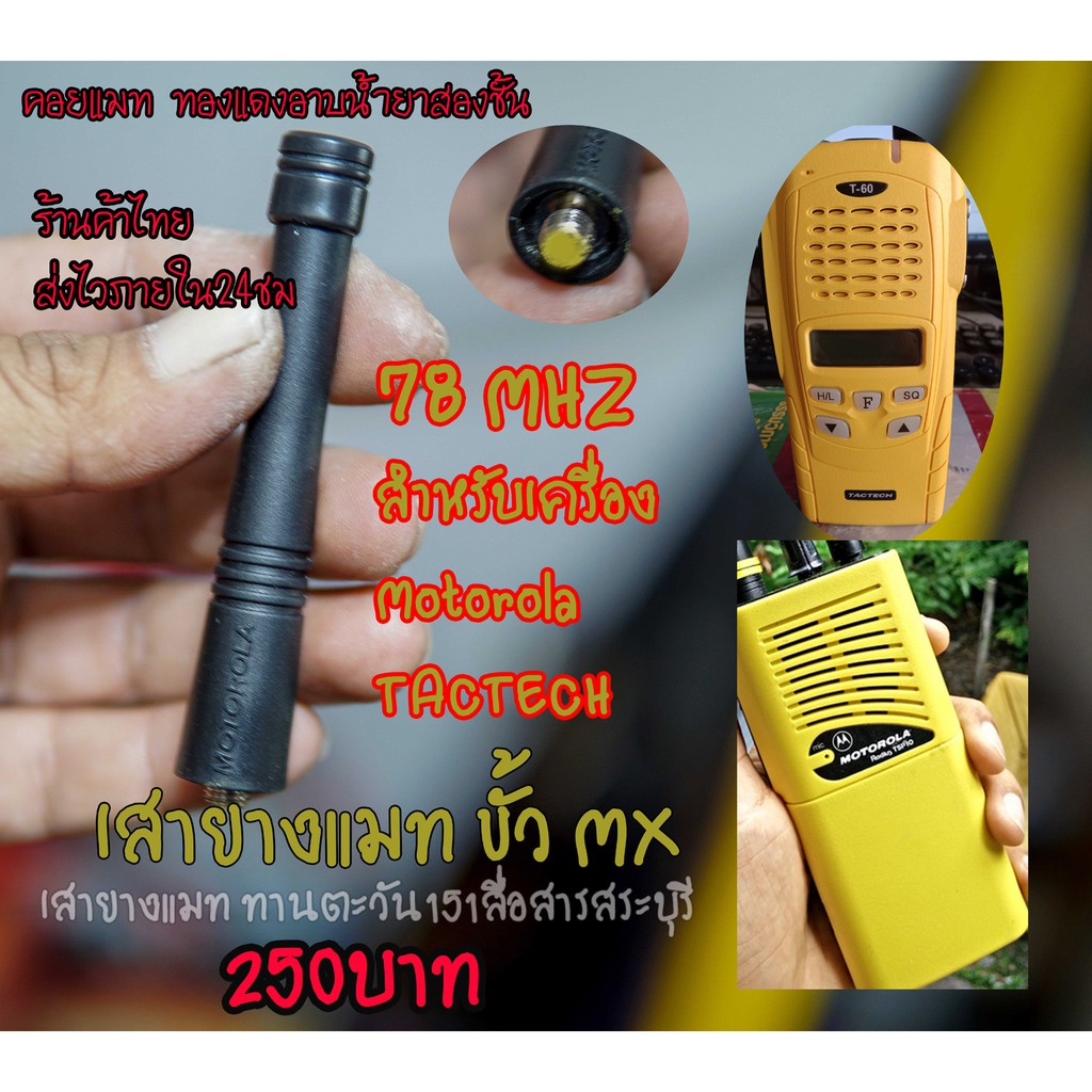 เสาวิทยุสื่อสารแมทความถี่-ย่าน78mhz-สำหรับ-วเครื่องเหลือง-tacthech-หรือ-motorola-ขั้ว-mx-แมทความถี่ด้วยคอยทองแดงอาบน้ำยา