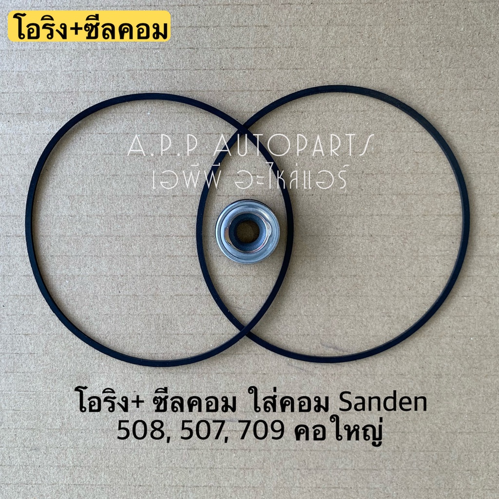 ซีลคอม-โอริงคอม-508-709-507-คอใหญ่-r134a-คอมแอร์