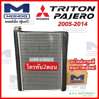 คอยล์เย็น ตู้แอร์ ไทรทัน ปาเจโร่ Triton ปี2006-14 (Mondo) ไททัน มิตซูบิชิ Mitsubishi Triton Pajero ไทรทัน 2ตอน