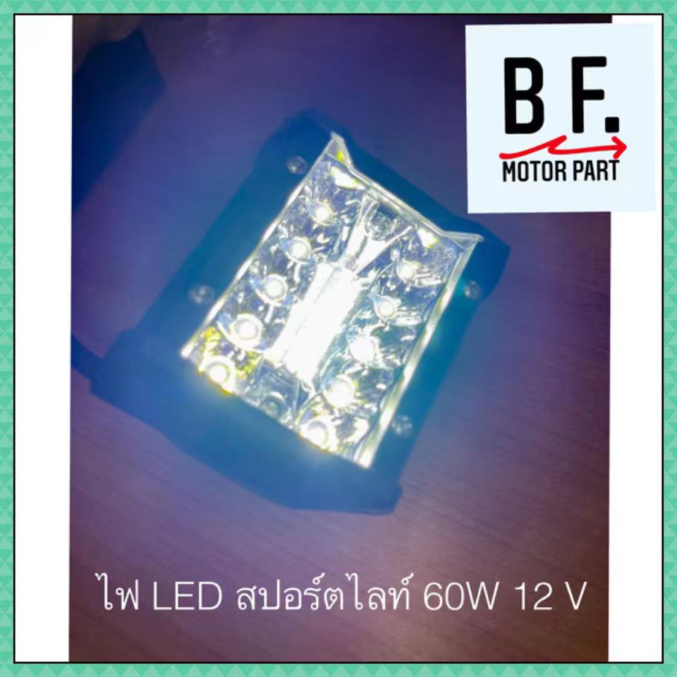 ไฟ-led-สปอร์ตไลท์-60w-12-v-คุณภาพ-ราคาถูก