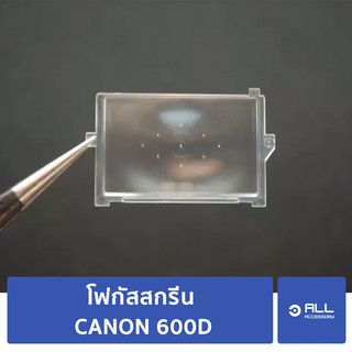 โฟกัสสกรีน 600D Focusing Screen 600D (จัดส่ง1-2วัน) แผ่นโฟกัส กระจกโฟกัส กระจกสะท้อนภาพ EOS CANON