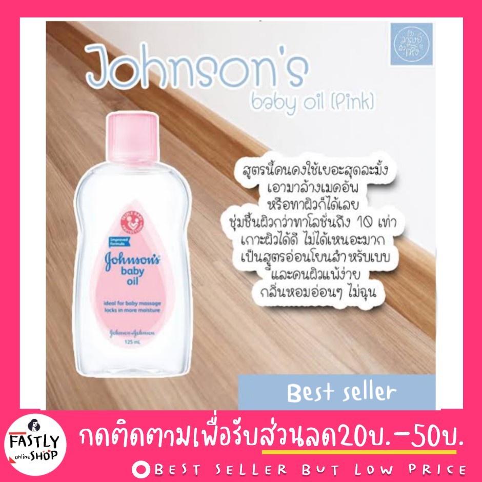 รับตรงจากบริษัท-ราคาถูกกว่าห้าง-จอห์นสัน-เบบี้-ออยล์-johnson-s-baby-oil-มี3ขนาด