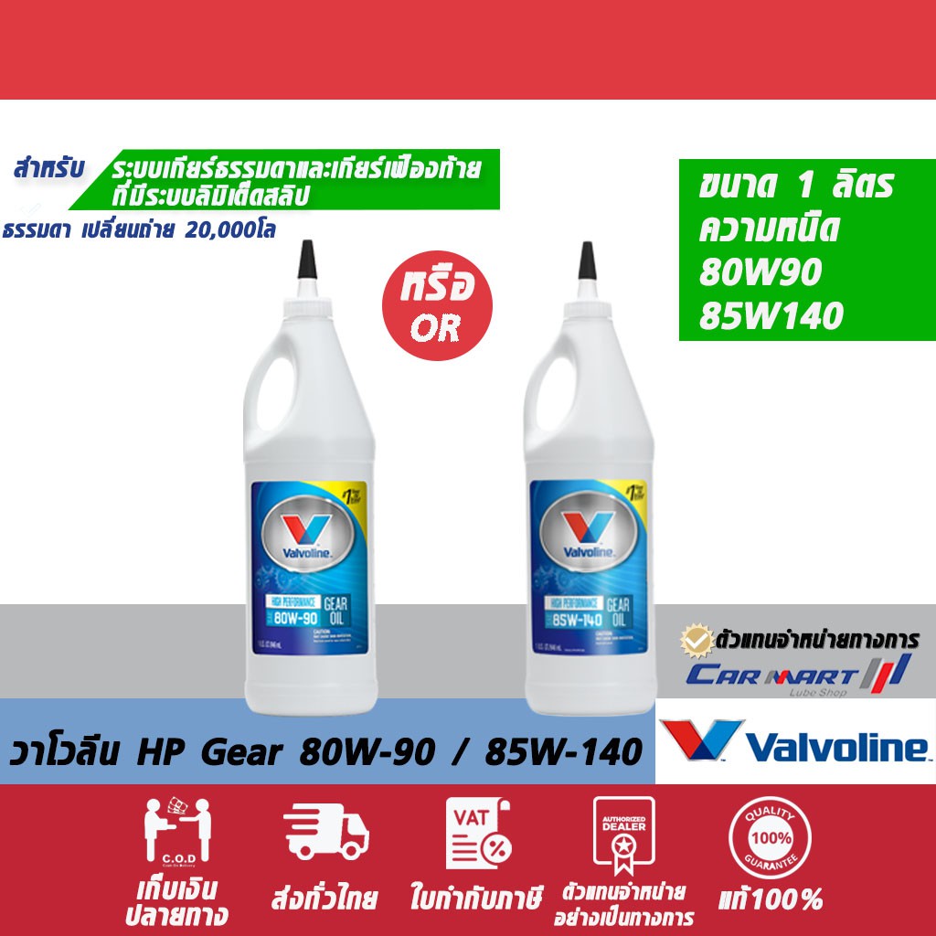 ส่งไว🔥น้ำมันเกียร์ VALVOLINE HP GEAR OIL วาโวลีน เอชพี เกียร์ออยล์