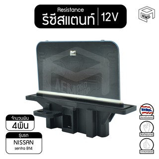 รีซิสแตนท์ นิสสัน เซนตรา B14 12V NISSAN  sentra  รีซิสเตอร์แอร์ รีซิสเตอร์พัดลม