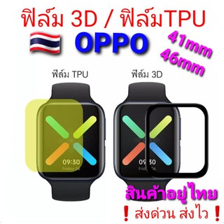 🇹🇭oppo Watch ฟิล์ม3D /ฟิล์ม Tpu 41mm-46mm ปกป้องกันจอแตกและรอยขีดข่วย❗สินค้าอยู่ไทย ส่งไวทุกวัน❗