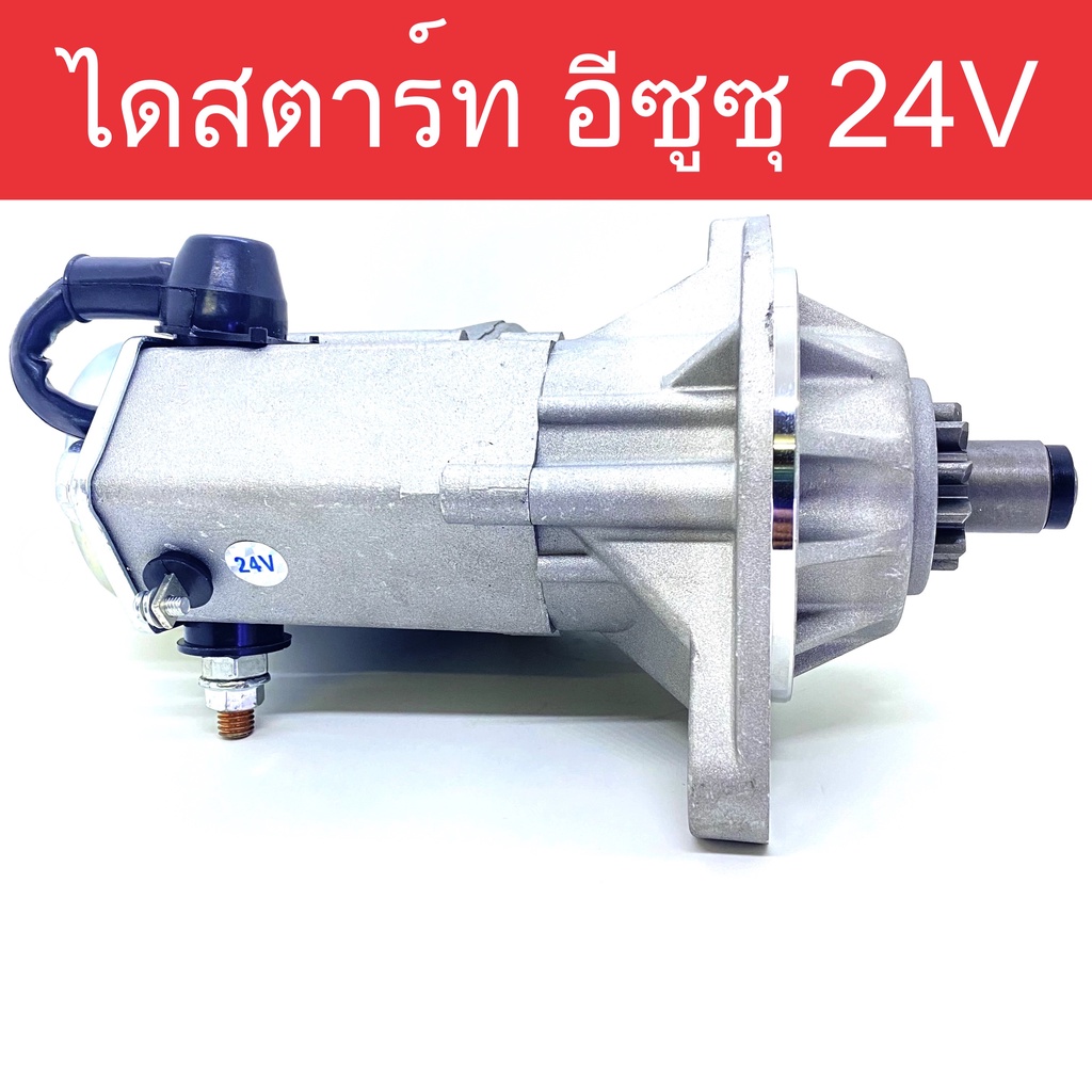 ไดสตาร์ท-รถยนต์-อีซูซุ-195-แรง-24v-4-5kw-11ฟัน-starter-isuzu-ของใหม่