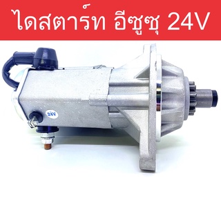 📌 ไดสตาร์ท รถยนต์ อีซูซุ 195 แรง 24V 4.5KW 11ฟัน (Starter Isuzu) ของใหม่