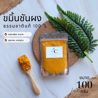 ขมิ้นชันผง พร้อมส่ง100 กรัม ขมิ้นผง ขมิ้นบด สมุนไพร แท้ 100% ทานได้ ทำอาหาร ขัดตัว ขัดผิว สครับ ผิวสวย แต้มสิว