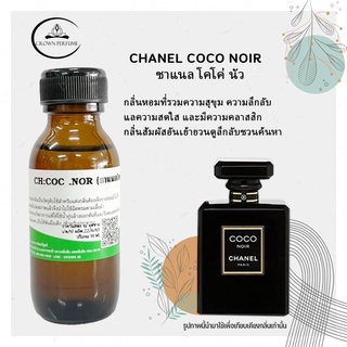 Chanelcoconoirหัวเชื้อน้ำหอมเข้มข้น100%