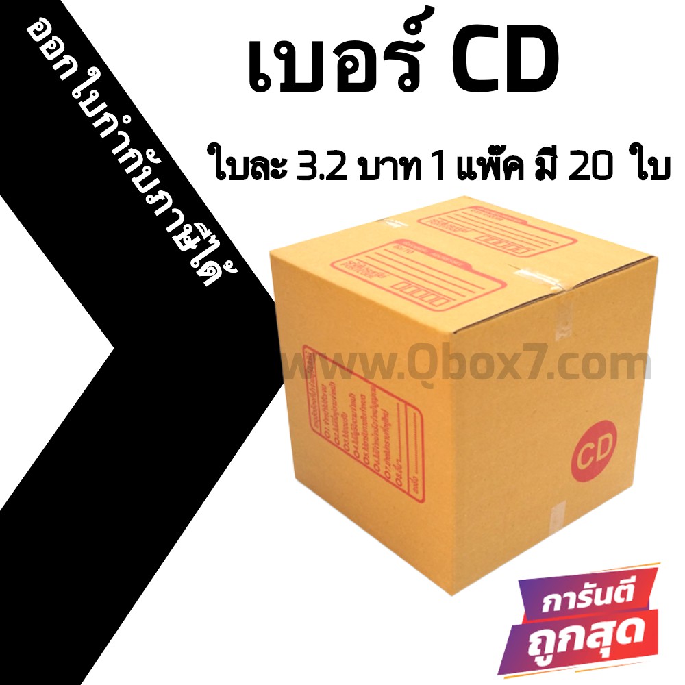 กล่องพัสดุฝาชน-cd-แพ๊คละ-20ใบ-ออกใบกำกับภาษีได้