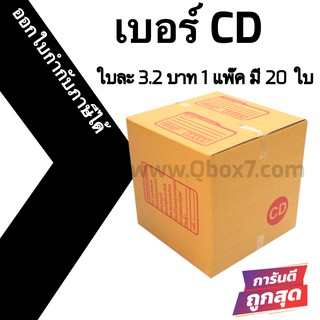 กล่องพัสดุฝาชน CD = แพ๊คละ 20ใบ ออกใบกำกับภาษีได้