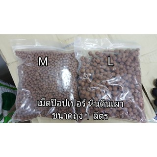 ถุงละ 1 ลิตร หรือ 2 ลิตร เม็ดป๊อปเปอร์สีอิฐ และ สีดำ ดินเผาโรยหน้า Clay Popper