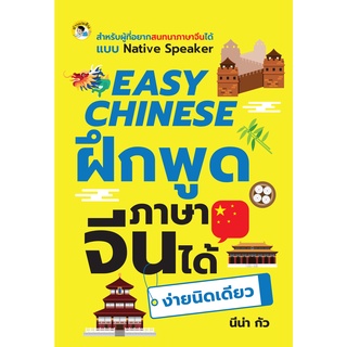 หนังสือ EASY CHINESE ฝึกพูดภาษาจีนได้ง่ายนิดเดียว การเรียนรู้ ภาษา ธรุกิจ ทั่วไป [ออลเดย์ เอดูเคชั่น]