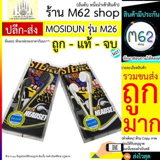 Mosidun M26 หูฟัง โทรศัพท์ ยี่ห้อ Mosidun รุ่นM26 ใช้ได้กับโทรศัพท์ทุกรุ่น ใช้ร่วมกับอุปกรณ์มือถือ สำหรับฟังเพลง