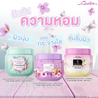 โลชั่นน้ำหอม เพอร์ฟูม บอดี้ โลชั่น Cavier(คาเวียร์) CAVIER PERFUME BODY LOTION