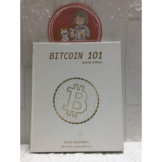 Bitcoin 101 (Limited Edition) - จิรายุส ทรัพย์ศรีโสภา