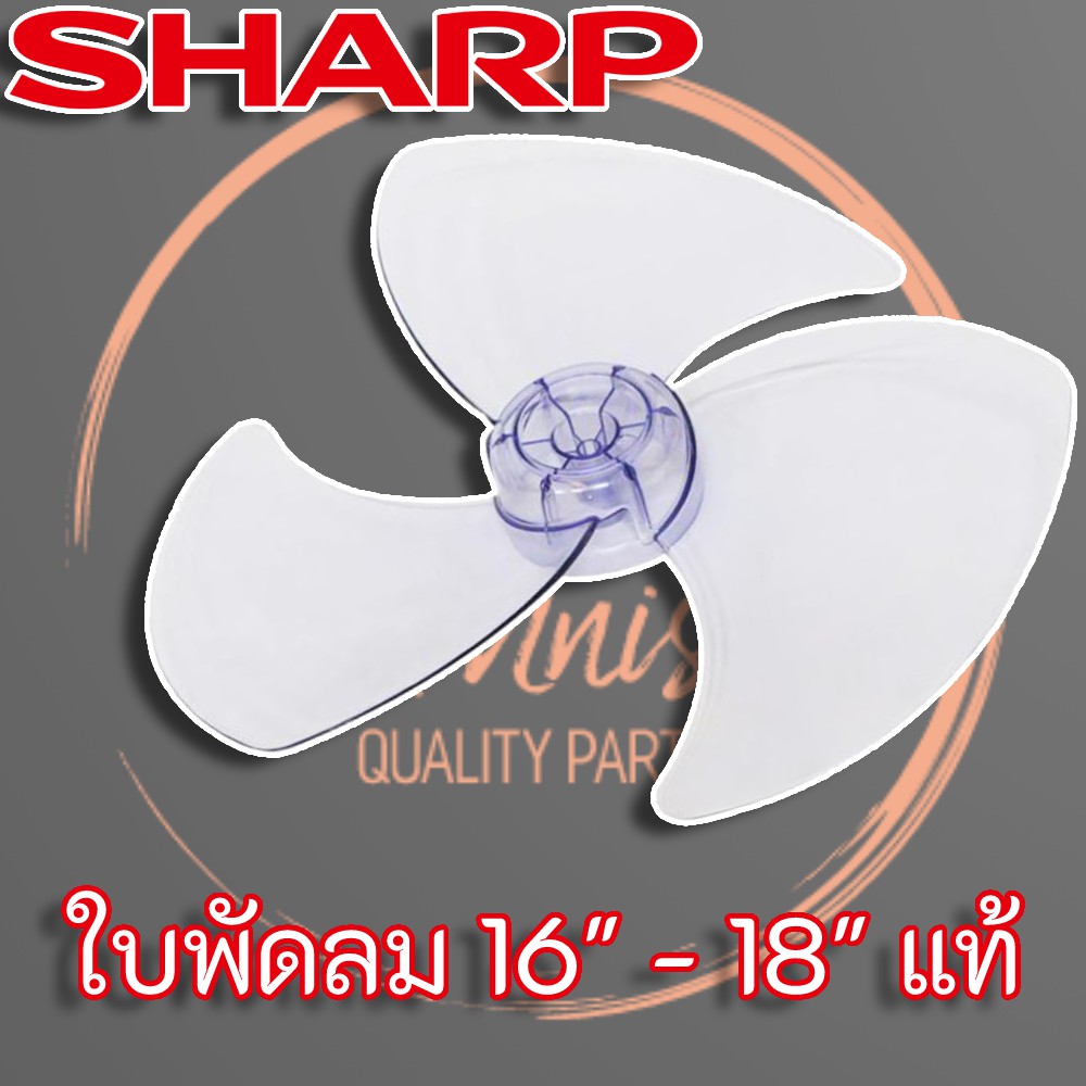 sharp-ใบพัดลม-ขนาด-16-18-แท้-สำหรับพัดลม-sharp