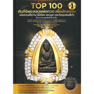 Book Bazaar หนังสือ Top 100 คัมภีร์พระหลวงพ่อทวด เพื่อนักลงทุน เล่ม 1