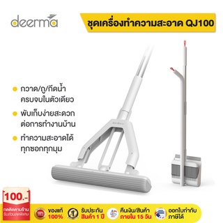 Deerma QJ100 ไม้กวาด ไม้กวาดพื้น  อเนกประสงค์ 3in1 ไม้กวาดพร้อมที่โกยผง ไม้ม๊อบถูพื้น ไม้เช็ดกระจก ชุดไม้กวาดพร้อมที่โกย