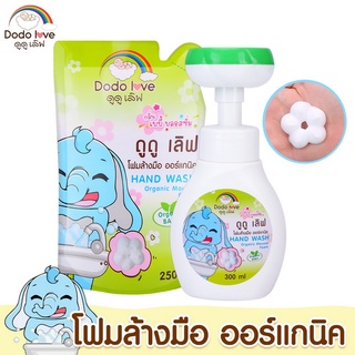 DODOLOVE โฟมล้างมือ ออร์แกนิค โฟมปั๊มรูปดอกไม้ ผ่านอย.ไทย Hand Wash กลิ่นเบบี้บอสซั่ม