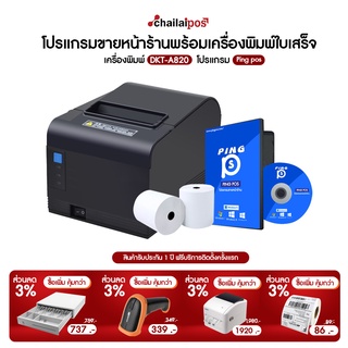 โปรแกรมขายหน้าร้าน และ เครื่องพิมพ์ใบเสร็จ ขนาด 80 มม.  PingPOS สำหรับขายปลีก ขายชำ โปรแกรมฟรีตลอดชีพ