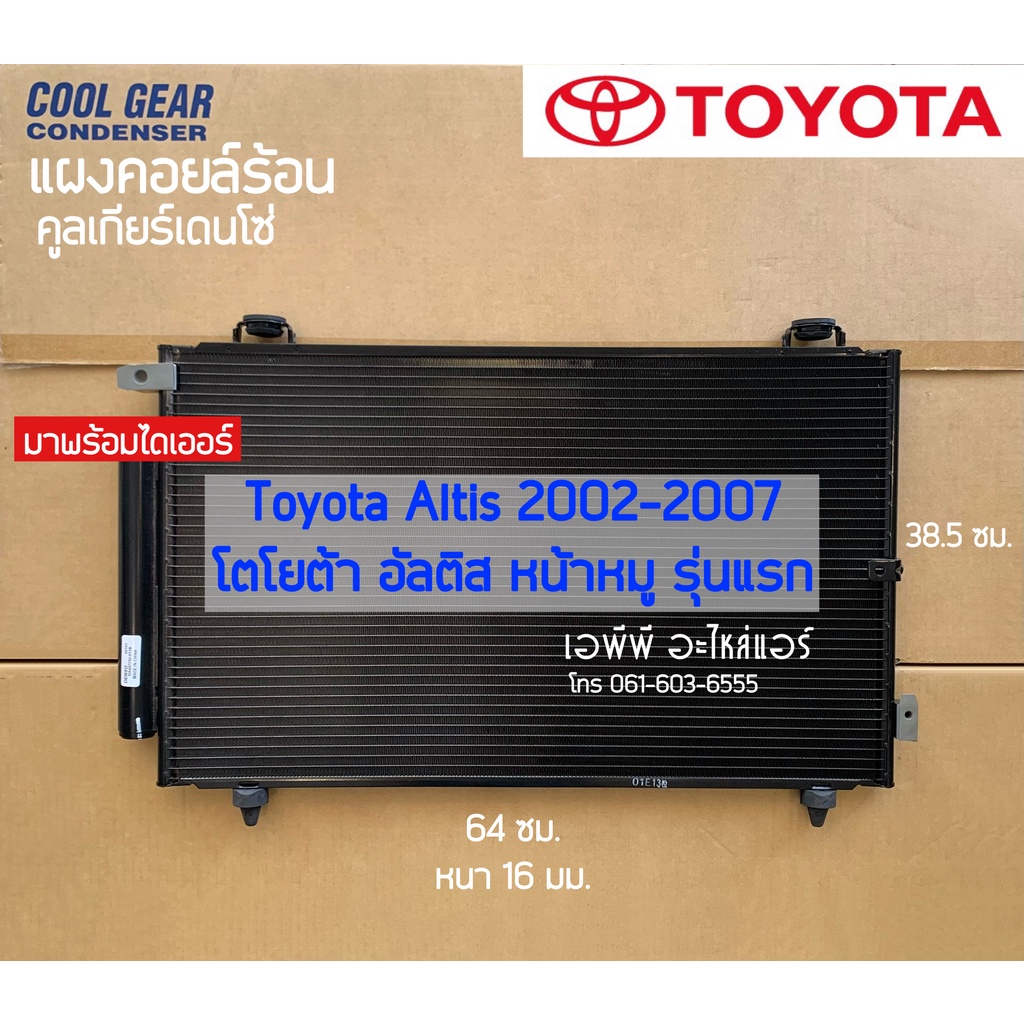 แผงแอร์-coolgear-อัลติส-altis-หน้าหมู-รุ่นแรก-ปี2002-2007-5350-โตโยต้า-denso-เดนโซ่-คูลเกียร์-รังผึ้งแอร์-คอยล์ร้อน