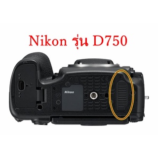 ยางอะไหล่กล้อง Nikon D750 ยางสำหรับปิดช่องกริป ตรงรุ่น มือ 1