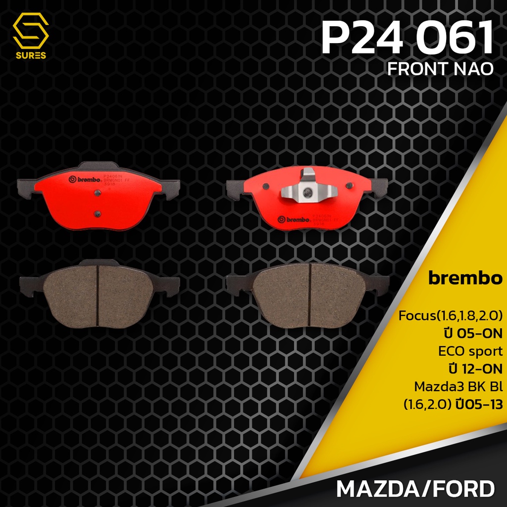 ผ้า-เบรค-หน้า-mazda-3-bk-bl-ford-focus-eco-sport-brembo-p24061-เบรก-เบรมโบ้-มาสด้า-bpyk3323za-gdb1583-db1679