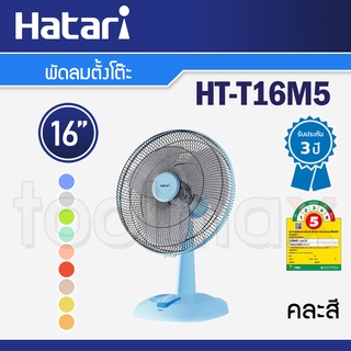 สินค้า Hatari พัดลมตั้งโต๊ะ 16 นิ้ว รุ่น HT-T16M5 คละสี