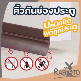 【ทนทาน】RABITO【C120】คิ้วกั้นประตู ที่ปิดช่องบานประตู คิ้วกั้นประตู กันแอร์ออก ที่กั้นประตูกันแมลง ที่กั้นประตูกันฝุ่น