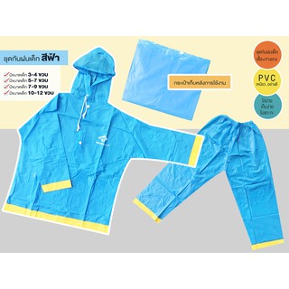 เสื้อกันฝนชุดกางเกงสำหรับเด็ก KIDS1