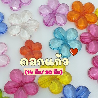 (20 กรัม/ 50 กรัม) ลูกปัดดอกแก้วคละสีใส ขนาด 14 มิล และ 20 มิล