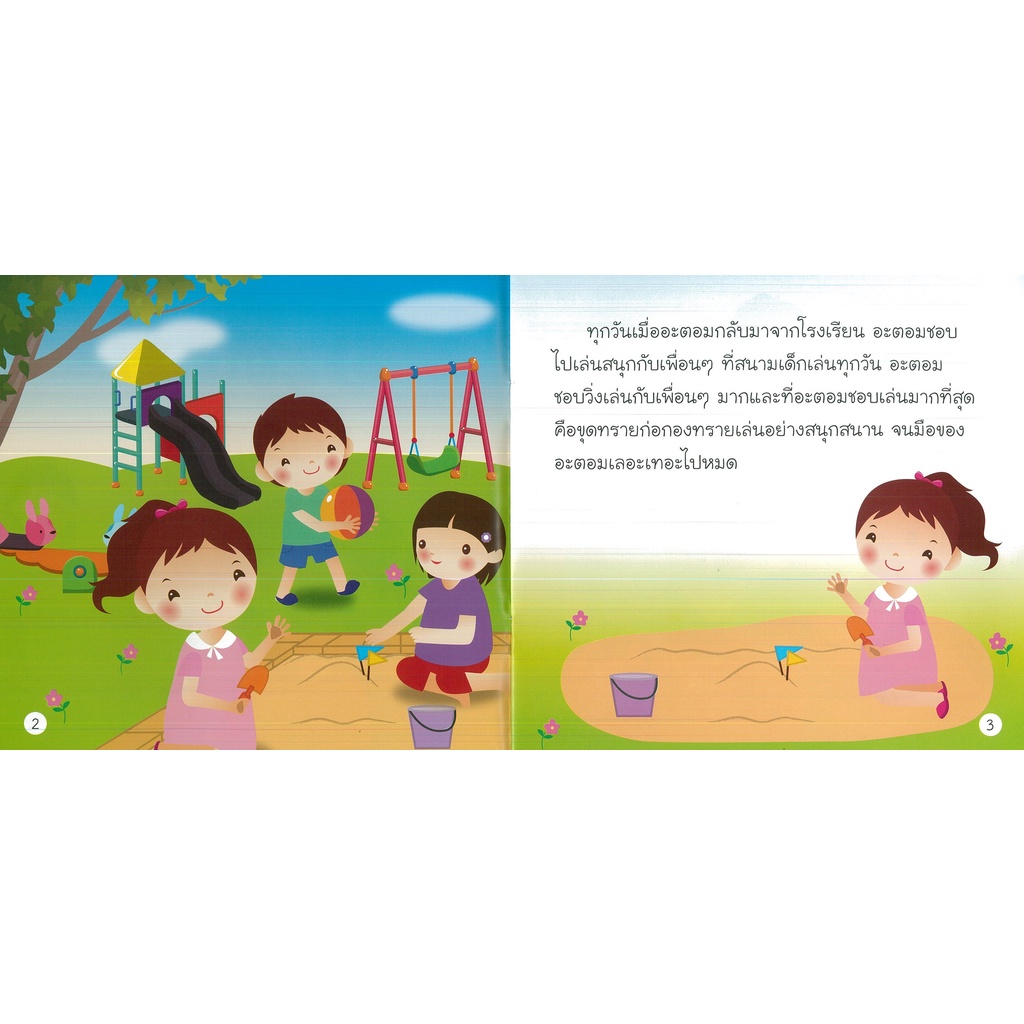 หนังสือ-นิทานสำหรับเด็ก-อะตอม-ปวดท้อง-นิทานภาพ-นิทานเด็กดี