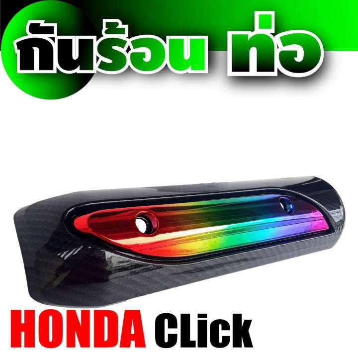 ครอบท่อ-สีไทเทเนียม-เคฟลาร์-กันร้อนท่อ-สำหรับ-อะไหล่-honda-click-ร้าน-แต่ง-รถ-มอเตอร์ไซค์