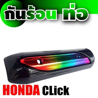 ครอบท่อ สีไทเทเนียม-เคฟลาร์ กันร้อนท่อ สำหรับ อะไหล่ honda click ร้าน แต่ง รถ มอเตอร์ไซค์