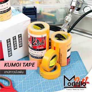 สินค้า KAMOI Masking Tape / Kabuki Tape เทปบังพ่น เทปย่น หน้ากว้าง 18 mm [ยาว 18 m.] สำหรับงานโมเดล