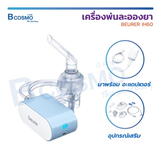 เครื่องพ่นละอองยา เครื่องพ่นยาพกพา Beurer รุ่น IH60 เล็กกะทัดรัด พกพาง่าย มีสายชาร์จ [ รับประกัน 5 ปี ]  / Bcosmo