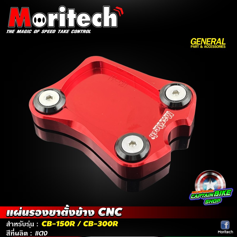 แผ่นรองขาตั้งข้าง-ตีนเป็ด-moritech-สำหรับรถรุ่น-cb-150r-cb-300r