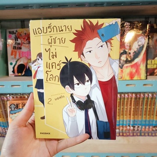 แอบรักนายผู้ชายไม่แคร์โลก เล่ม 1-2 มือ1 พร้อมส่ง