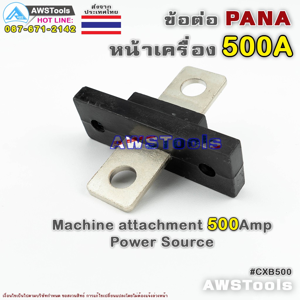 ข้อต่อ-ตู้เชื่อม-500a-pana-panasonic-สำหรับ-ต่อหน้าตู้เชื่อมไฟฟ้า-อะไหล่ทดแทน-cxb500