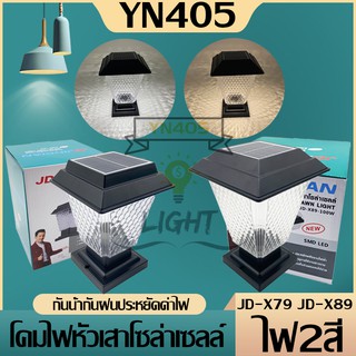 ภาพขนาดย่อของภาพหน้าปกสินค้าJD-X70 โคมไฟโซล่าเซลล์ โคมไฟหัวเสาทรงกลม ใช้พลังงานแสงอาทิตย์ ไม่เสียค่าไฟ จากร้าน yn405 บน Shopee