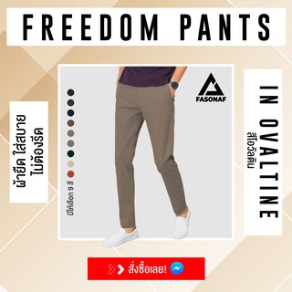 รุ่น Freedom ทรงเดฟ กางเกงขายาวชาย ใส่แล้วอึดอัด ใส่แล้วไม่สบาย ลืมให้หมด! ใส่ทำงานหรือใส่ลำลอง ใส่เที่ยว ใส่ WFHได้หมด