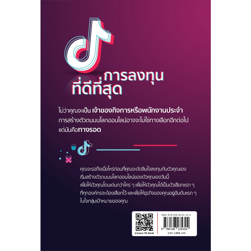 คู่มือสร้างแบรนด์บน-tiktok-7d-book-เซเว่นดี-บุ๊ค