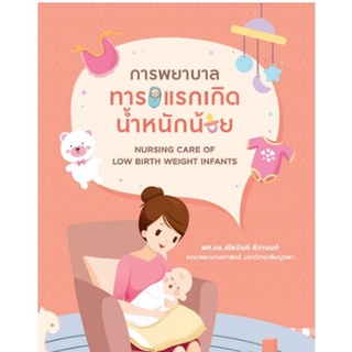 c111 การพยาบาลทารกแรกเกิดน้ำหนักน้อย (NURSING CARE OF LOW BIRTH WEIGHT INFANTS)9786165931885